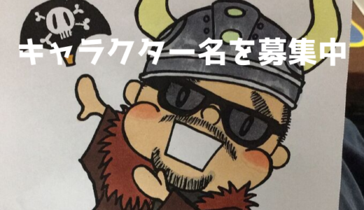 このキャラに直感で名前を付けよう！